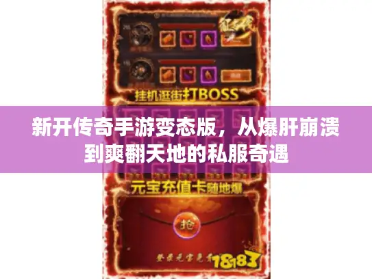 新开传奇手游变态版，从爆肝崩溃到爽翻天地的私服奇遇