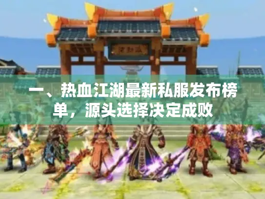 一、热血江湖最新私服发布榜单，源头选择决定成败