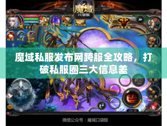 魔域私服发布网跨服全攻略，打破私服圈三大信息差