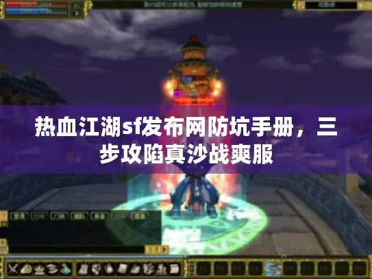 热血江湖sf发布网防坑手册，三步攻陷真沙战爽服