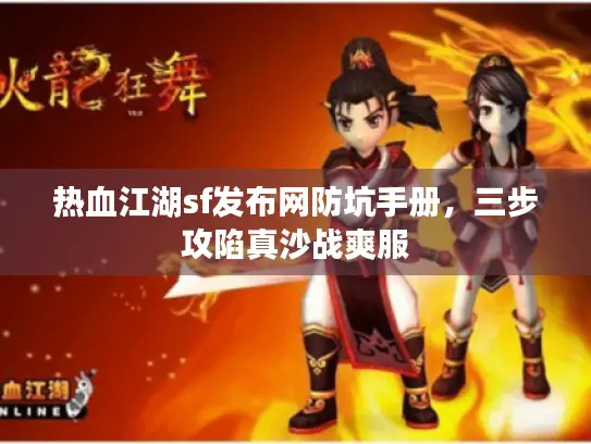 热血江湖sf发布网防坑手册，三步攻陷真沙战爽服