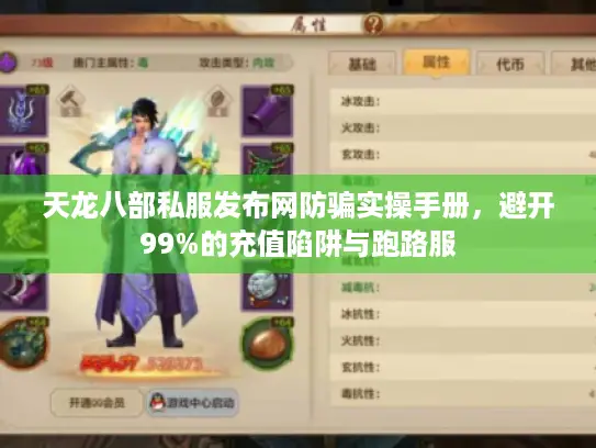 天龙八部私服发布网防骗实操手册，避开99%的充值陷阱与跑路服
