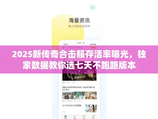 2025新传奇合击服存活率曝光，独家数据教你选七天不跑路版本