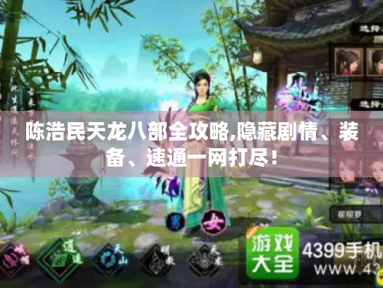 陈浩民天龙八部全攻略,隐藏剧情、装备、速通一网打尽! 陈浩民天龙八部全攻略,隐藏剧情、装备、速通一网打尽!