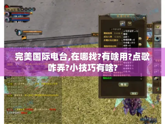 完美国际电台,在哪找?有啥用?点歌咋弄?小技巧有啥?