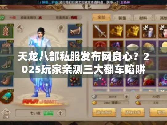 天龙八部私服发布网良心？2025玩家亲测三大翻车陷阱