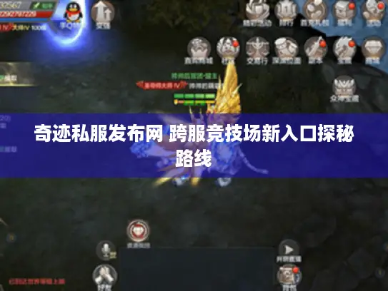 奇迹私服发布网 跨服竞技场新入口探秘路线 奇迹私服发布网 跨服竞技场新入口探秘路线