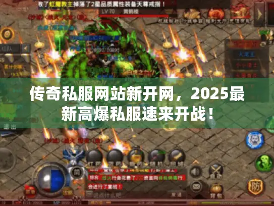 传奇私服网站新开网，2025最新高爆私服速来开战！