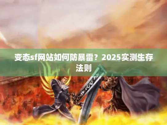 变态sf网站如何防暴雷?2025实测生存法则 变态sf网站如何防暴雷?2025实测生存法则