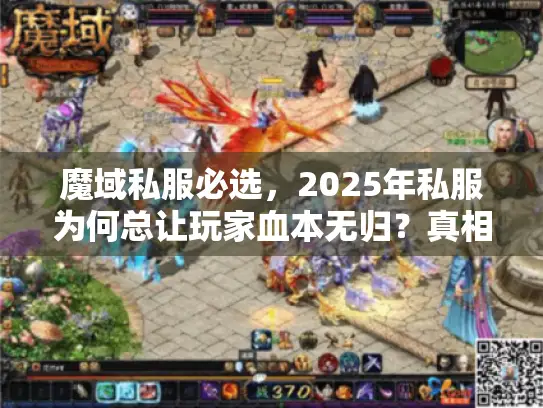 魔域私服必选，2025年私服为何总让玩家血本无归？真相破解手册