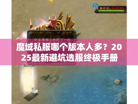 魔域私服哪个版本人多？2025最新避坑选服终极手册