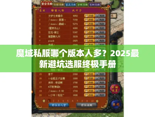 魔域私服哪个版本人多？2025最新避坑选服终极手册