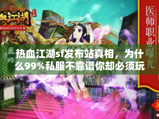 热血江湖sf发布站真相，为什么99%私服不靠谱你却必须玩