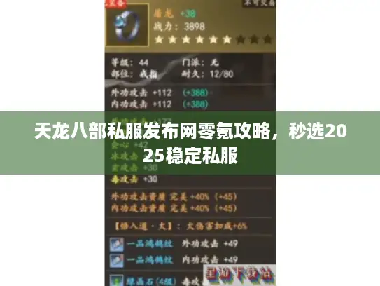 天龙八部私服发布网零氪攻略,秒选2025稳定私服 天龙八部私服发布网零氪攻略,秒选2025稳定私服