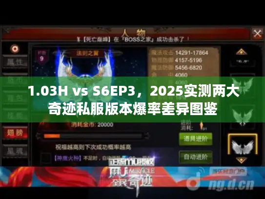 1.03H vs S6EP3，2025实测两大奇迹私服版本爆率差异图鉴