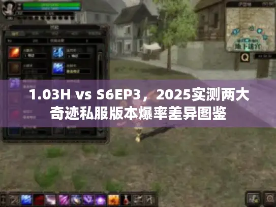 1.03H vs S6EP3，2025实测两大奇迹私服版本爆率差异图鉴