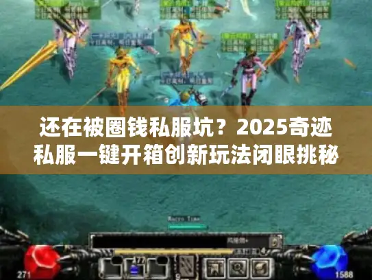 还在被圈钱私服坑？2025奇迹私服一键开箱创新玩法闭眼挑秘诀