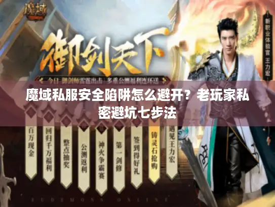 魔域私服安全陷阱怎么避开?老玩家私密避坑七步法 魔域私服安全陷阱怎么避开?老玩家私密避坑七步法