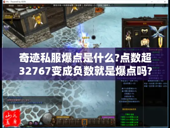 奇迹私服爆点是什么?点数超32767变成负数就是爆点吗?