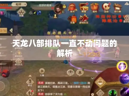 天龙八部排队一直不动问题的解析 天龙八部排队一直不动问题的解析