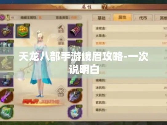 天龙八部手游峨眉攻略-一次说明白 天龙八部手游峨眉攻略-一次说明白