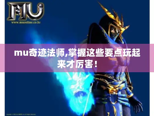 mu奇迹法师,掌握这些要点玩起来才厉害！