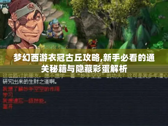梦幻西游衣冠古丘攻略,新手必看的通关秘籍与隐藏彩蛋解析