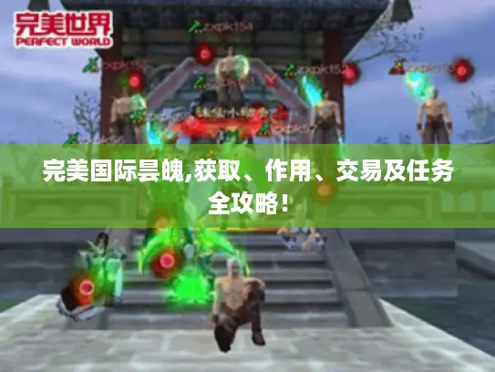 完美国际昙魄,获取、作用、交易及任务全攻略！