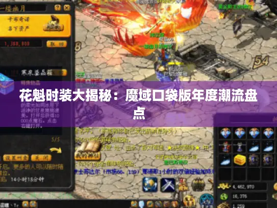 花魁时装大揭秘：魔域口袋版年度潮流盘点