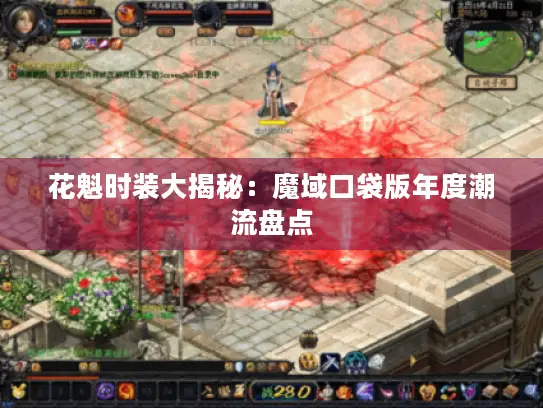 花魁时装大揭秘：魔域口袋版年度潮流盘点