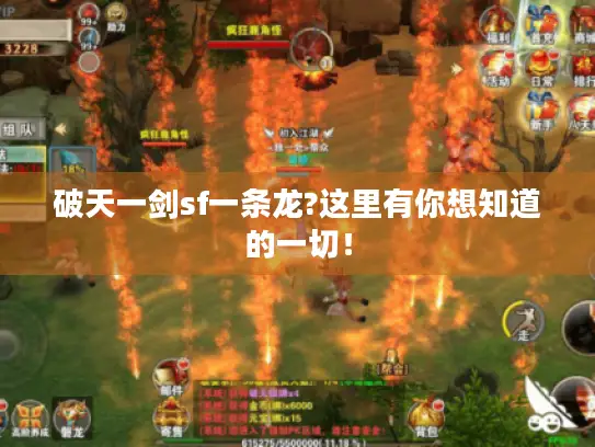 破天一剑sf一条龙?这里有你想知道的一切！