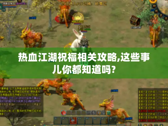 热血江湖祝福相关攻略,这些事儿你都知道吗?