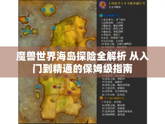 魔兽世界海岛探险全解析 从入门到精通的保姆级指南