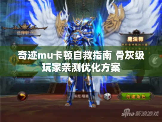 奇迹mu卡顿自救指南 骨灰级玩家亲测优化方案 奇迹mu卡顿自救指南 骨灰级玩家亲测优化方案