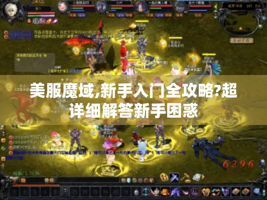 美服魔域,新手入门全攻略?超详细解答新手困惑