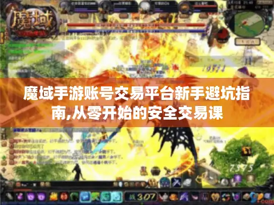 魔域手游账号交易平台新手避坑指南,从零开始的安全交易课 魔域手游账号交易平台新手避坑指南,从零开始的安全交易课