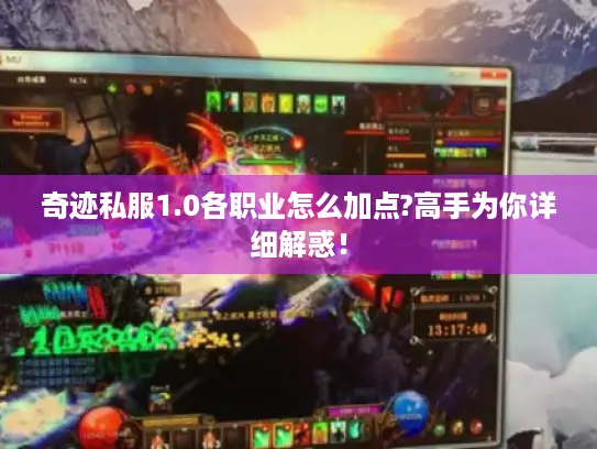 奇迹私服1.0各职业怎么加点?高手为你详细解惑！