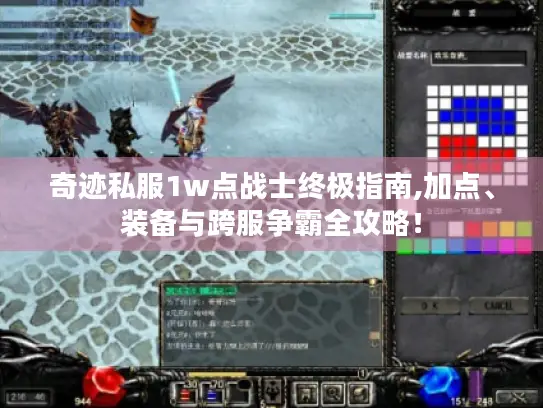 奇迹私服1w点战士终极指南,加点、装备与跨服争霸全攻略！