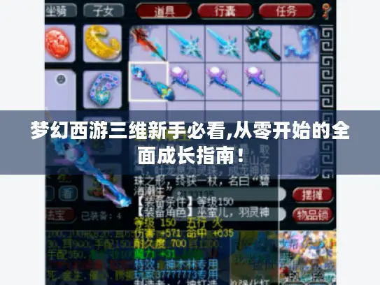梦幻西游三维新手必看,从零开始的全面成长指南！