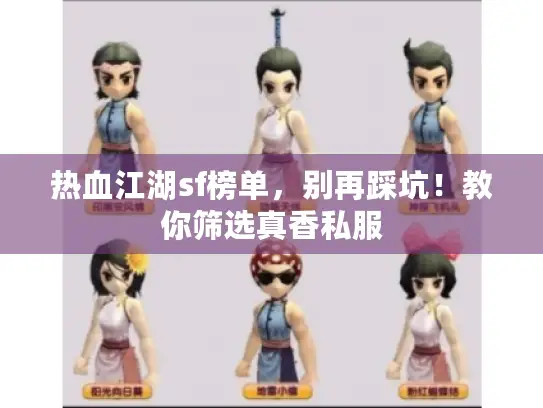 热血江湖sf榜单，别再踩坑！教你筛选真香私服