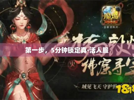第一步，5分钟锁定真·活人服