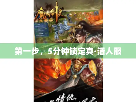 第一步，5分钟锁定真·活人服