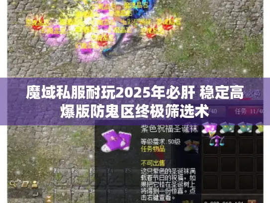 魔域私服耐玩2025年必肝 稳定高爆版防鬼区终极筛选术 魔域私服耐玩2025年必肝 稳定高爆版防鬼区终极筛选术