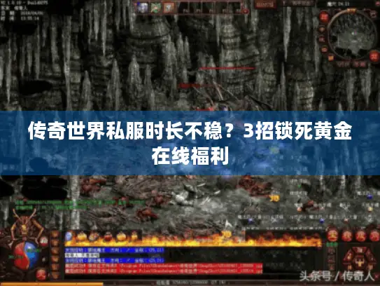 传奇世界私服时长不稳？3招锁死黄金在线福利