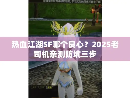 热血江湖SF哪个良心？2025老司机亲测防坑三步
