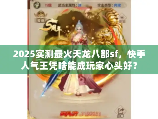 2025实测最火天龙八部sf，快手人气王凭啥能成玩家心头好？