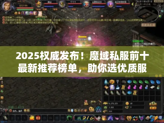 2025权威发布!魔域私服前十最新推荐榜单,助你选优质服! 2025权威发布!魔域私服前十最新推荐榜单,助你选优质服!