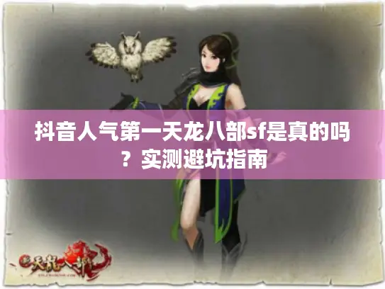 抖音人气第一天龙八部sf是真的吗？实测避坑指南