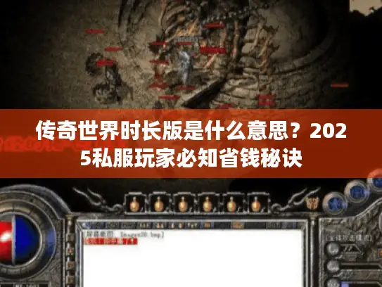 传奇世界时长版是什么意思？2025私服玩家必知省钱秘诀