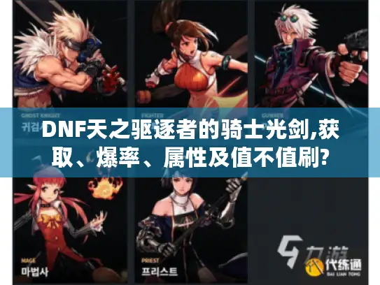 DNF天之驱逐者的骑士光剑,获取、爆率、属性及值不值刷?